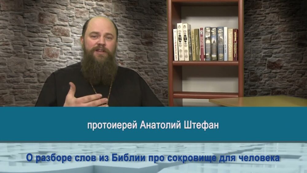 О сокровищах для человека