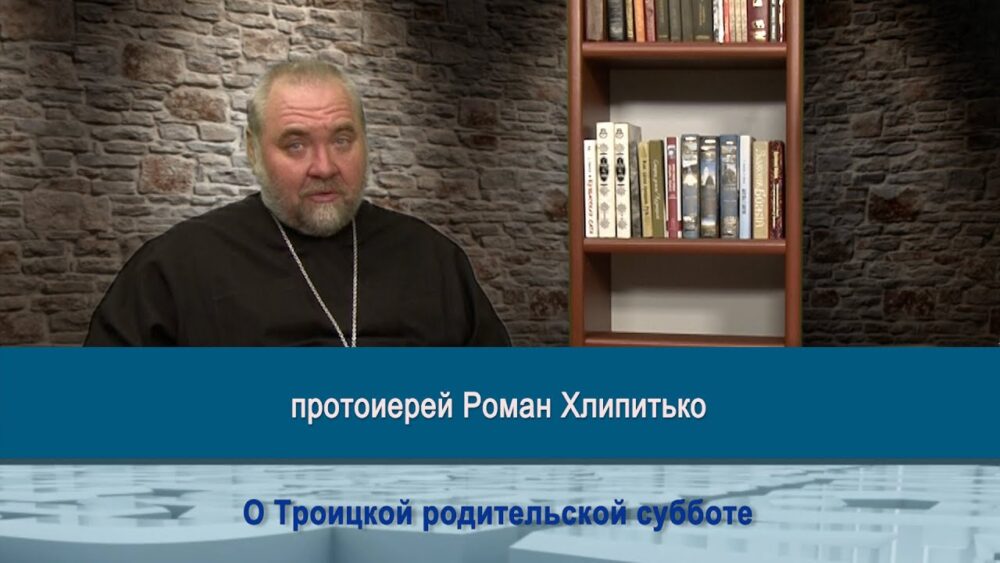 О Троицкой родительской субботе