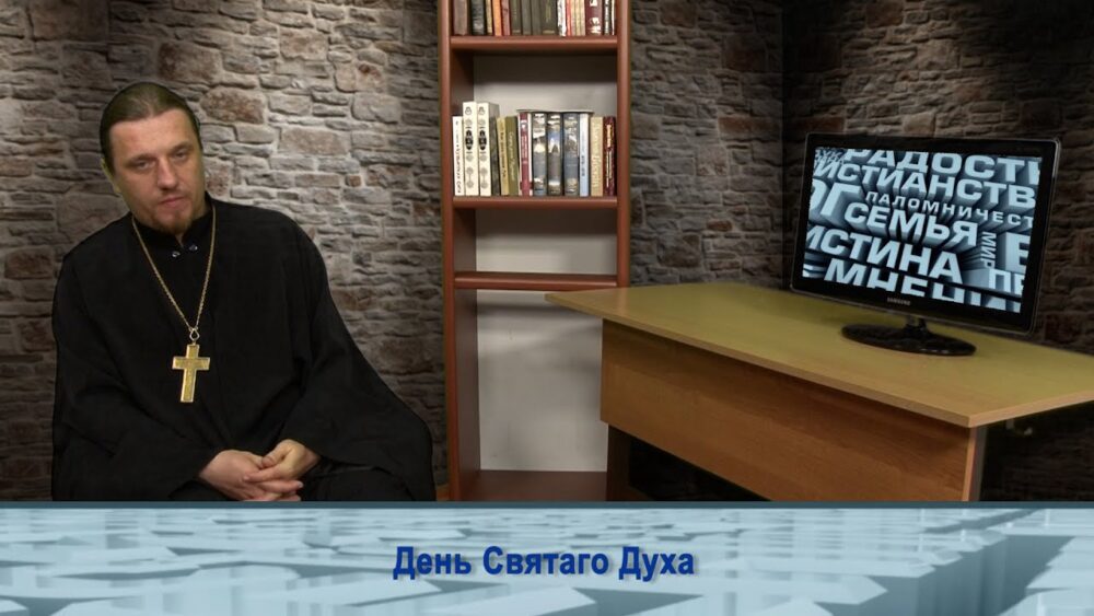 День Святаго Духа