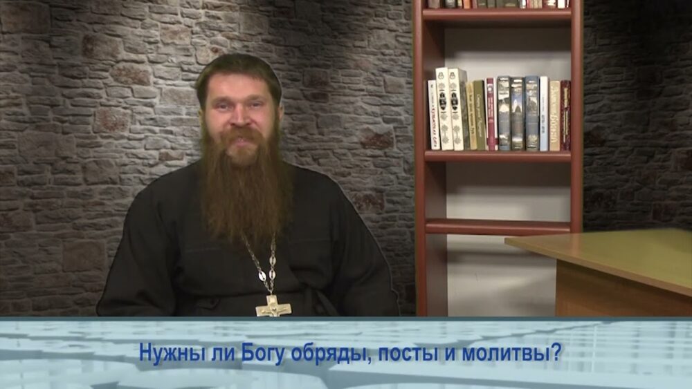О том, нужны ли Богу обряды, посты и молитвы?