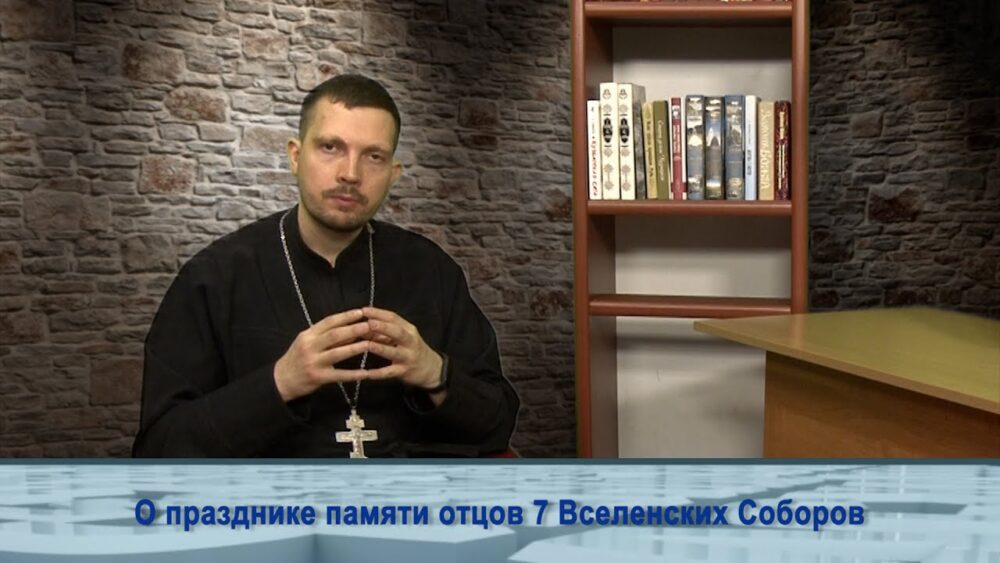 О празднике памяти отцов 7 Вселенских Соборов