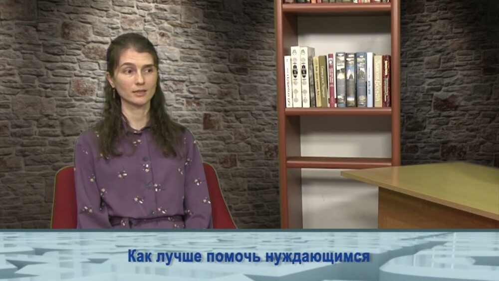 Как лучше помочь нуждающимся