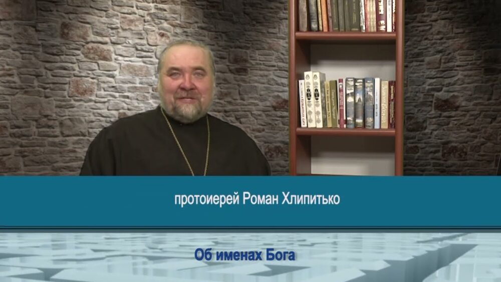 Об именах Божиих
