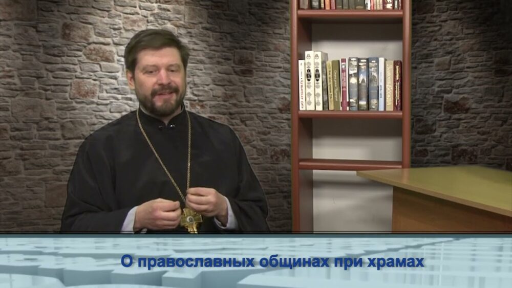 Об общинах при православных храмах