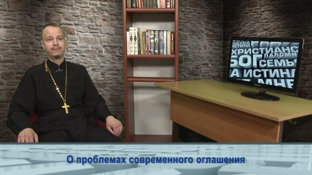 О проблемах современного оглашения