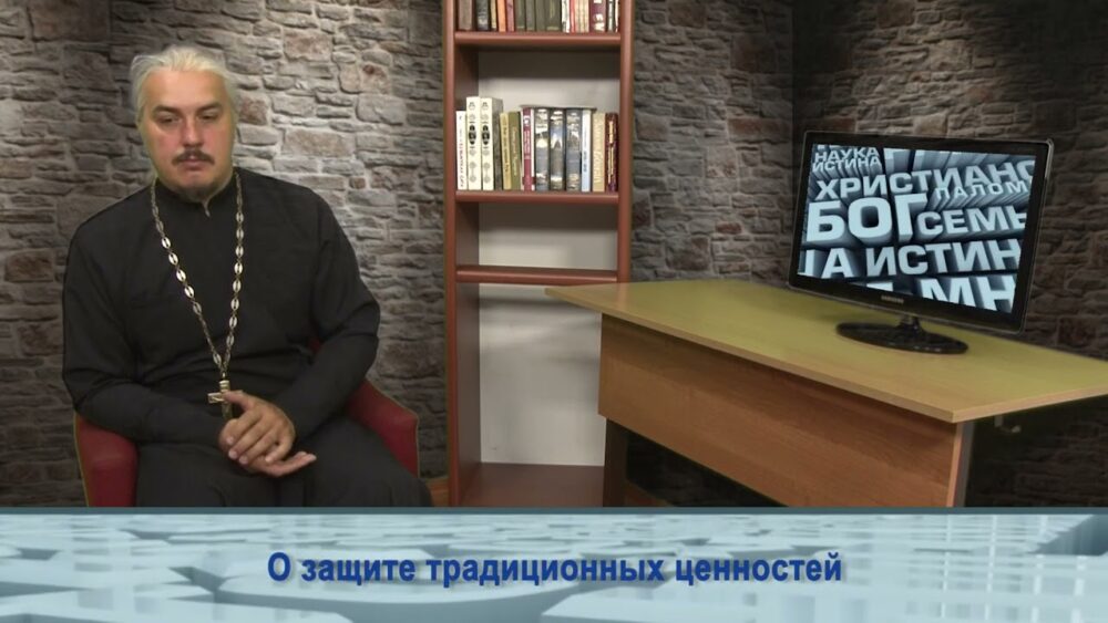 О защите традиционных ценностей