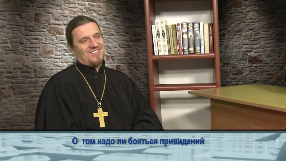 Стоит ли бояться приведений?