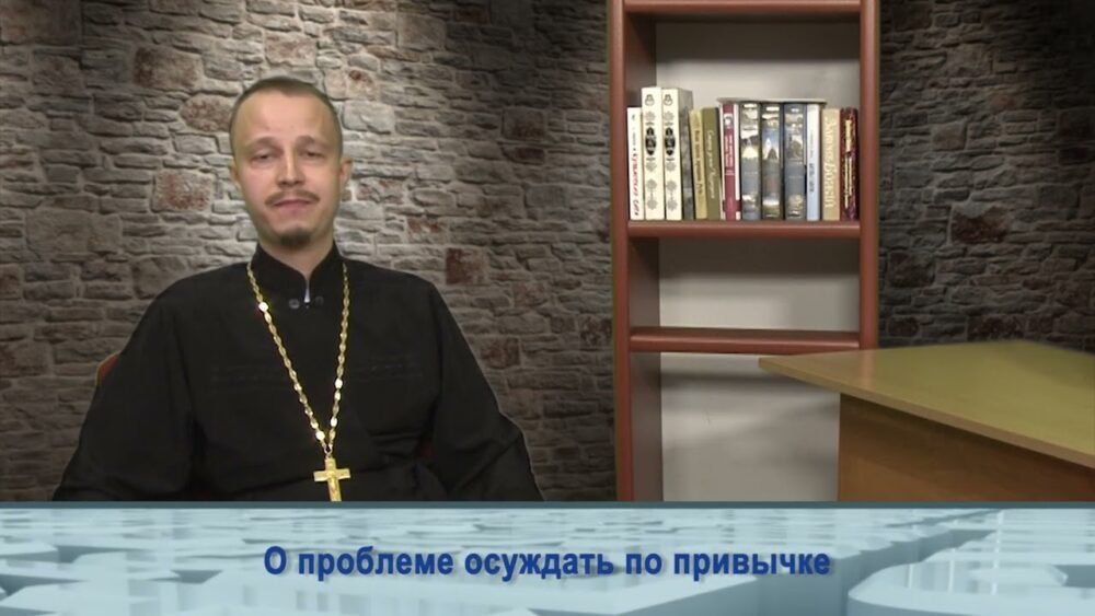 О проблеме осуждать по привычке