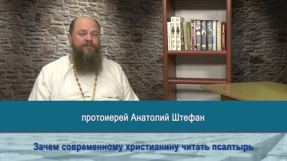 Зачем современному христианину читать Псалтирь