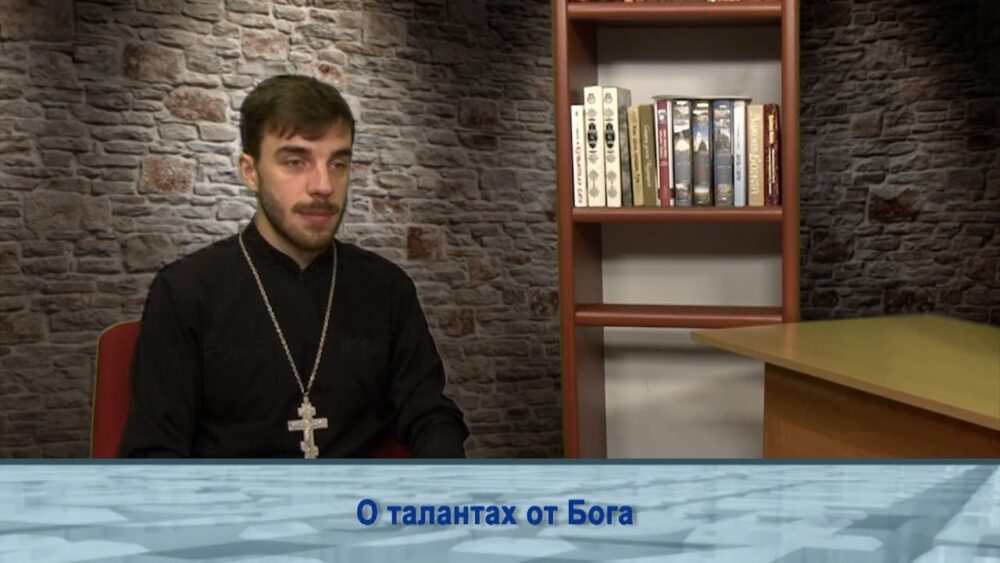 О талантах от Бога
