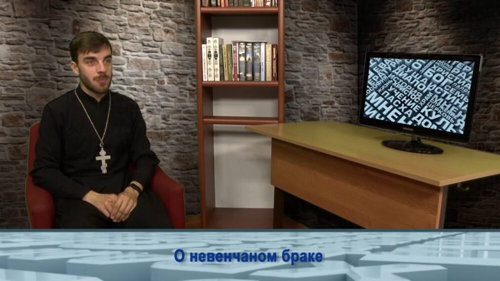 О невенчанном браке
