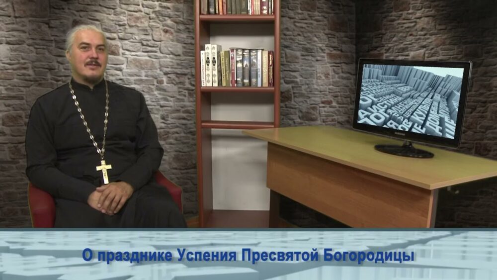О празднике Успения Пресвятой Богородицы