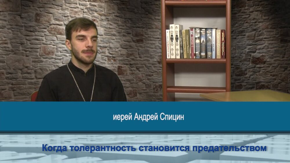 Когда толерантность становится предательством