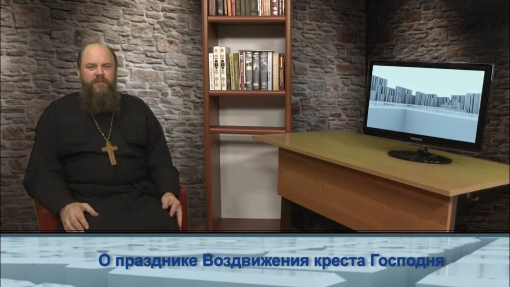 О празднике Воздвижения Креста Господня
