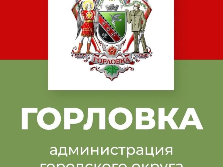 Администрация городского округа Горловка направила в адрес главы Кузбасской митрополии слова благодарности