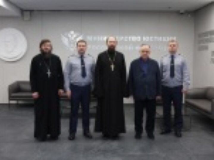 На базе ФСИН России состоялся всероссийский обучающий семинар для тюремного духовенства