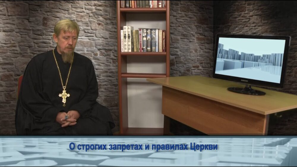 О строгих запретах и правилах Церкви