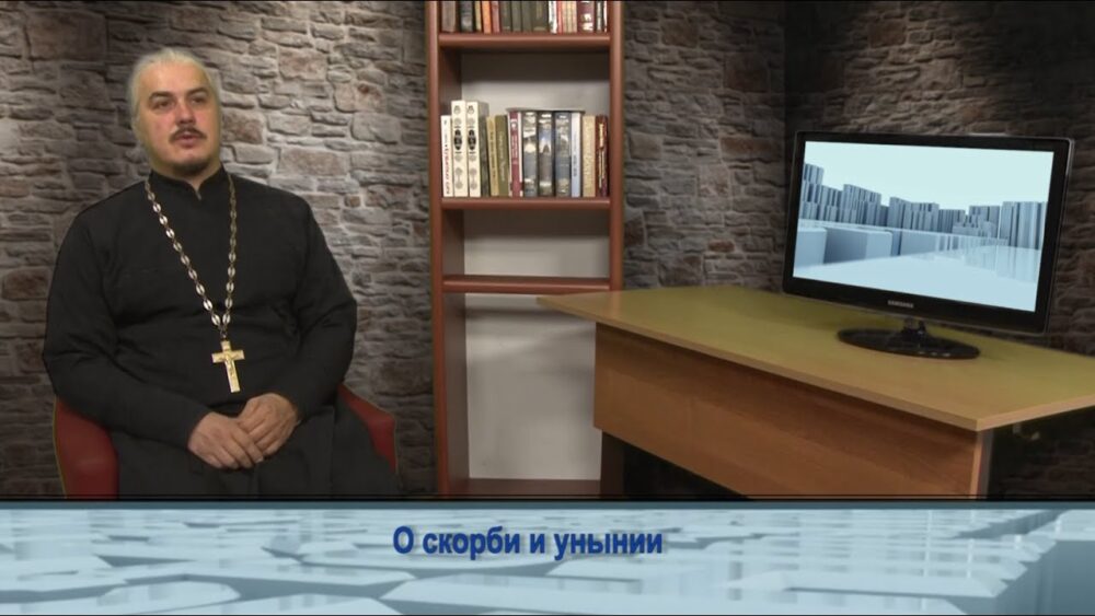 О скорби и унынии