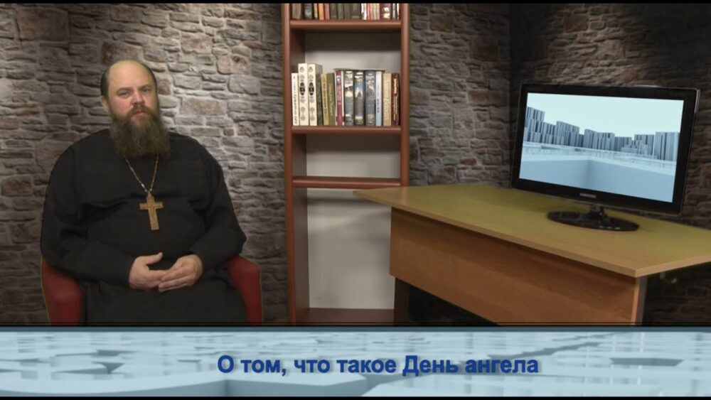 О том, что такое День ангела