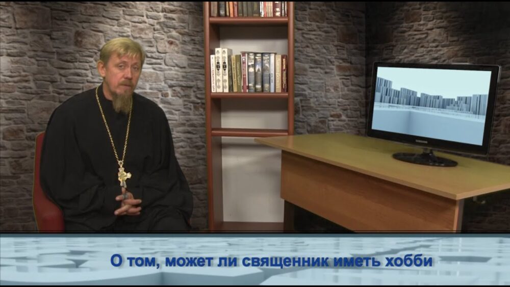 О хобби священников