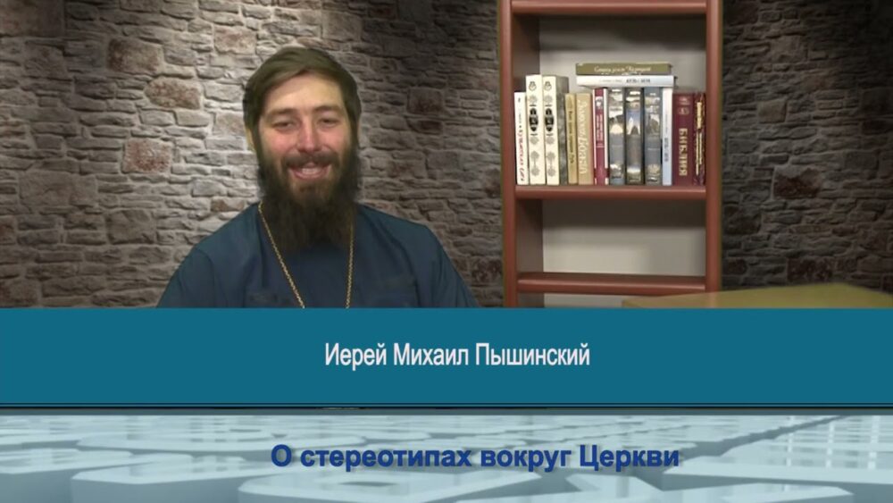 О стереотипах вокруг Церкви