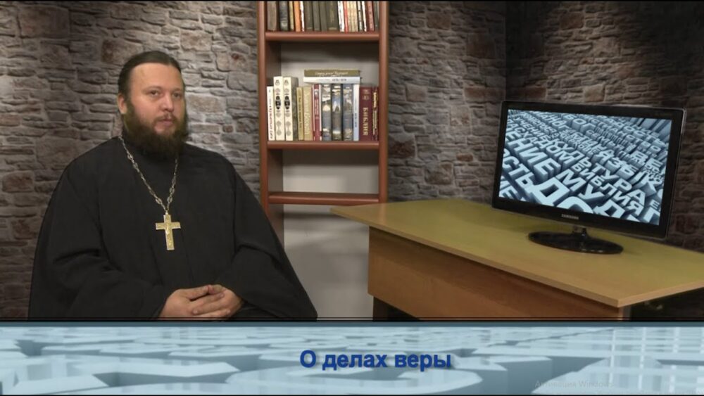 О делах веры