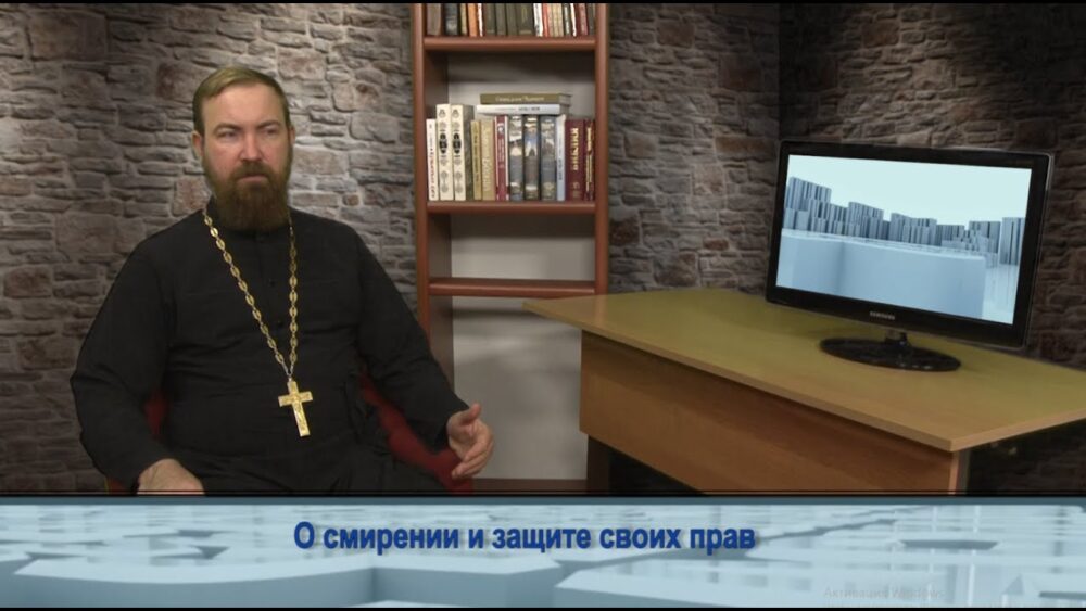 О смирении и защите своих прав