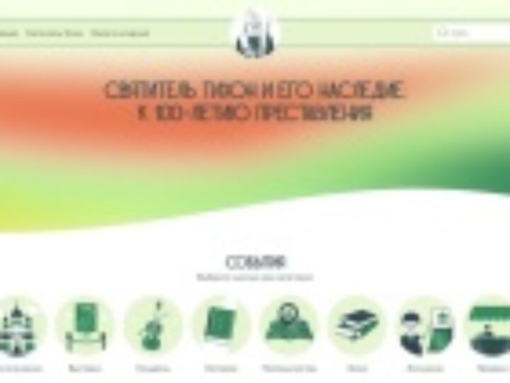 Опубликован календарь событий в честь 100-летия преставления святителя Тихона, Патриарха Всероссийского
