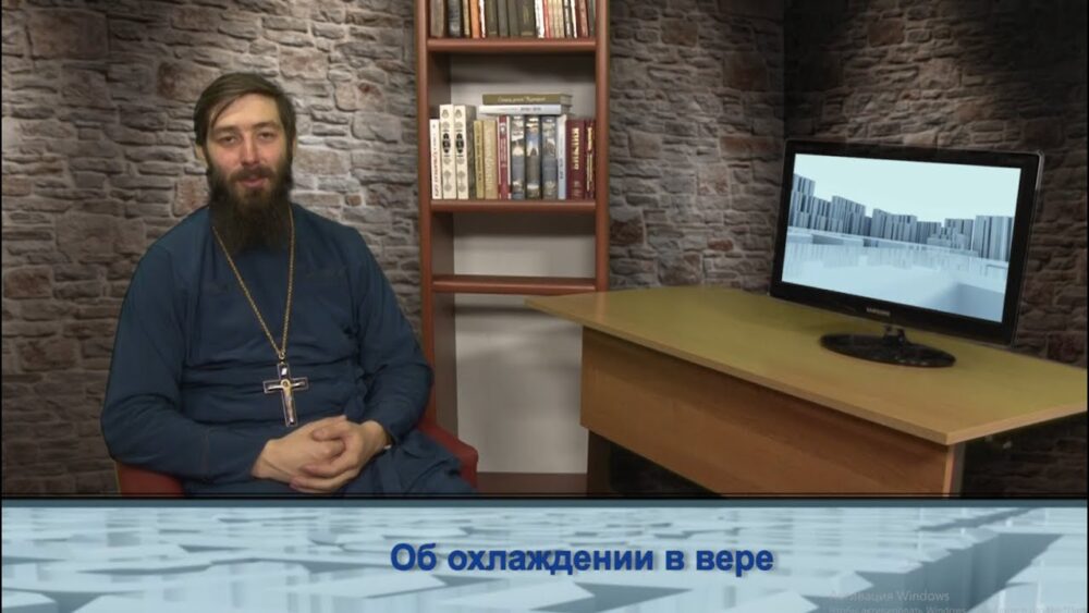 Об охлаждении в вере