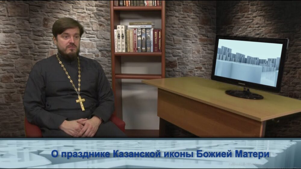 О празднике Казанской иконы Божией Матери