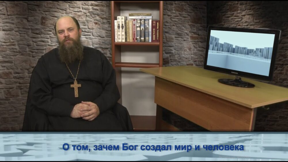 О том, зачем Бог создал мир и человека
