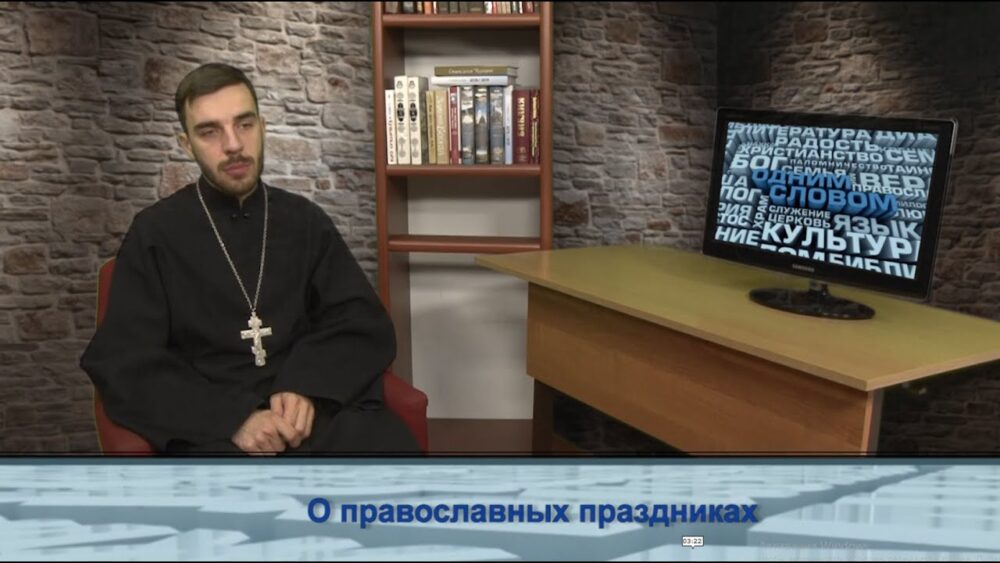 О православных праздниках