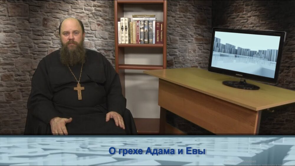 О грехе Адама и Евы