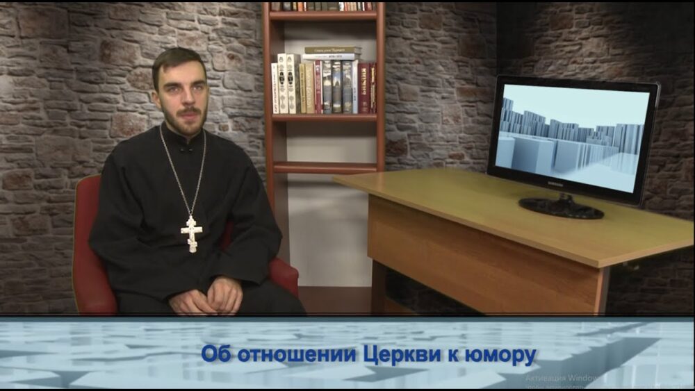 Об отношении Церкви к юмору
