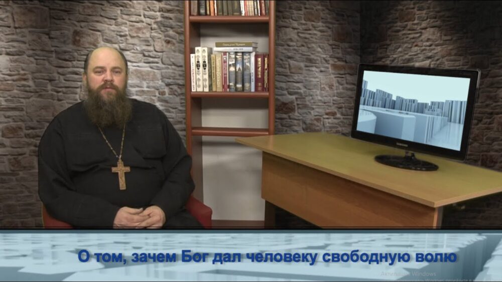 О том, зачем Бог дал человеку свободную волю
