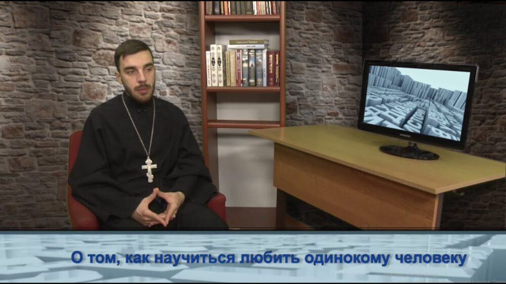 О том, как научиться любить одинокому человеку