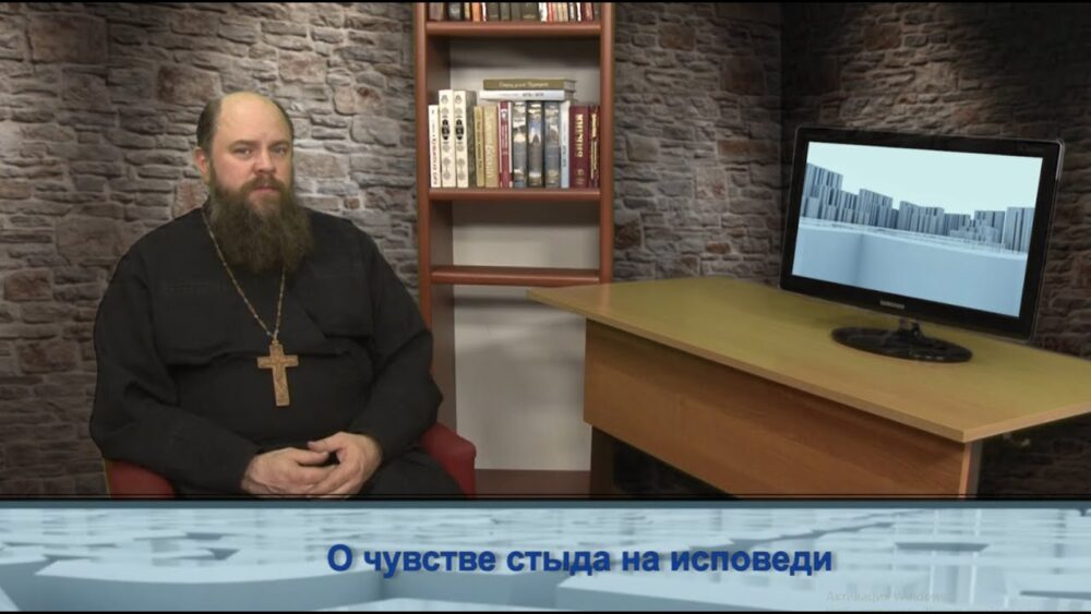 О чувстве стыда на исповеди