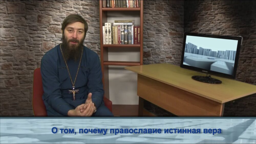 О том, почему православие истинная вера