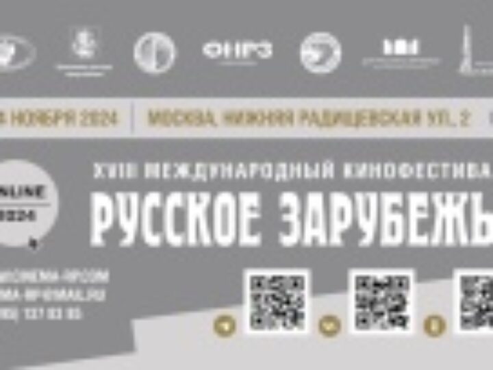 В Москве пройдет XVIII Международный кинофестиваль «Русское зарубежье»