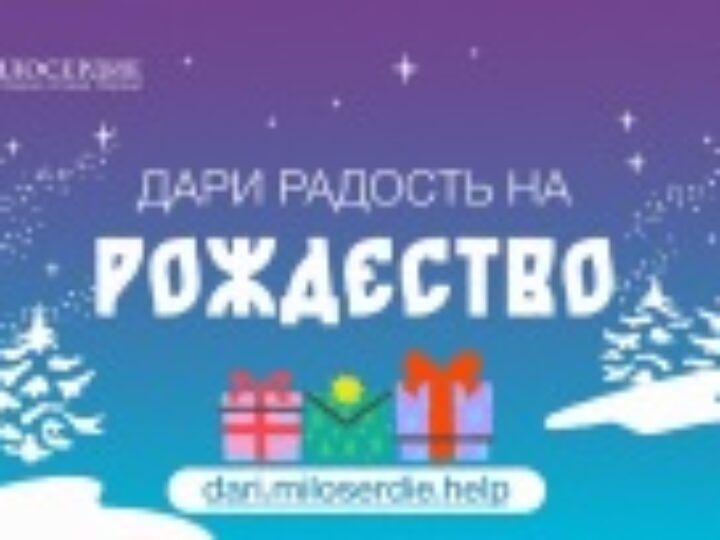 Православная служба «Милосердие» запустила акцию «Дари радость на Рождество»