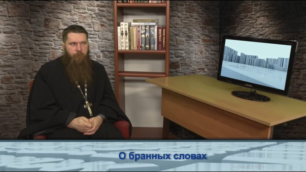 О бранных словах