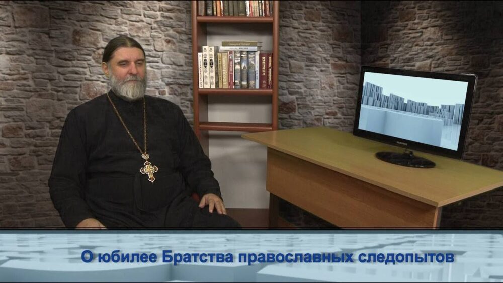 О юбилее Братства православных следопытов