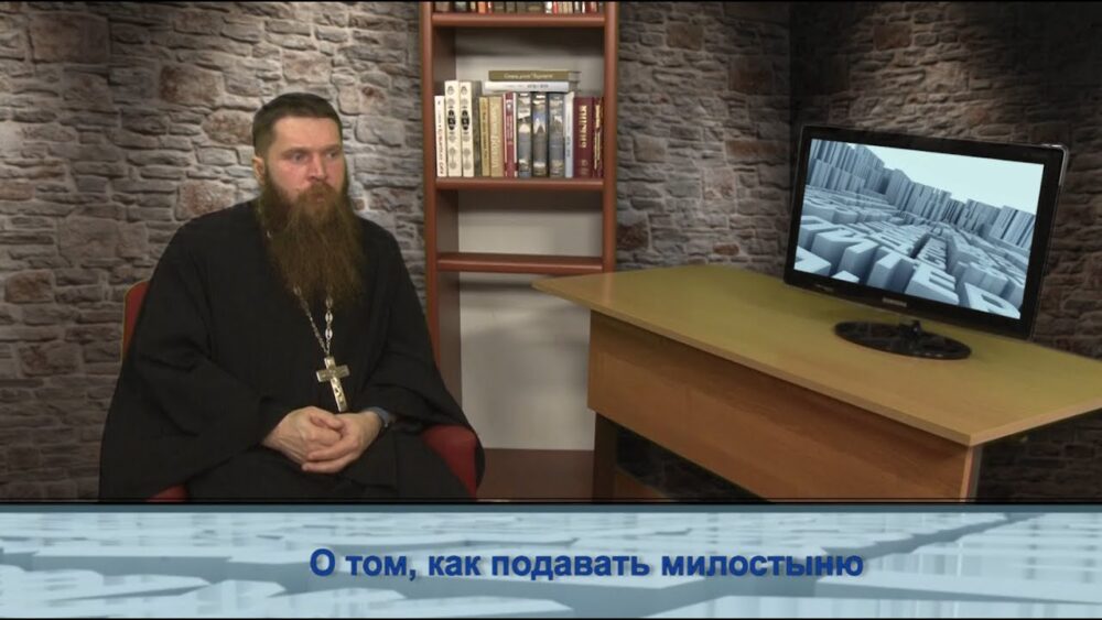 О том, как подавать милостыню