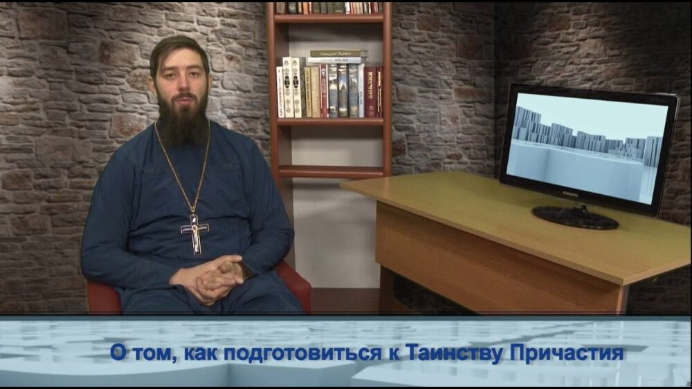 О том, как подготовиться к Таинству Причастия