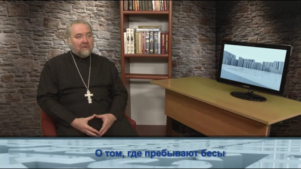 О том, где пребывают бесы