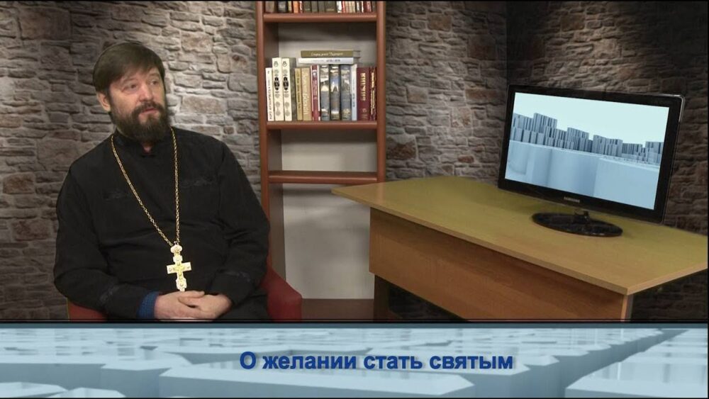 О желании стать святым