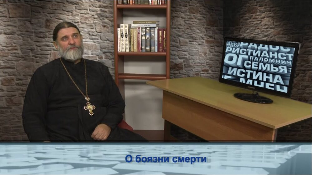 О боязни смерти