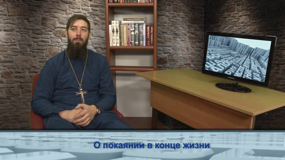 О покаянии в конце жизни