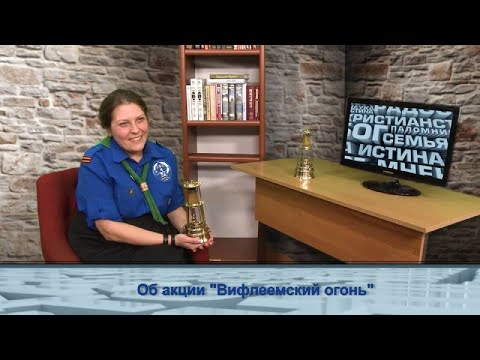 Об акции «Вифлеемский огонь»