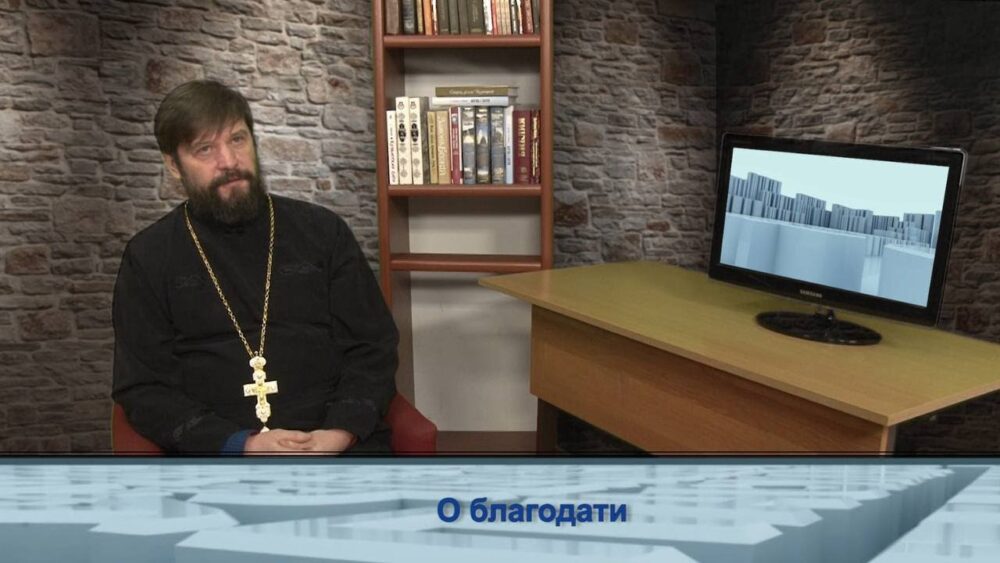 О благодати